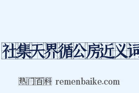 社集天界循公房近义词是什么意思的图片